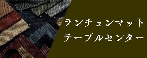 ランチョンマット・テーブルセンター